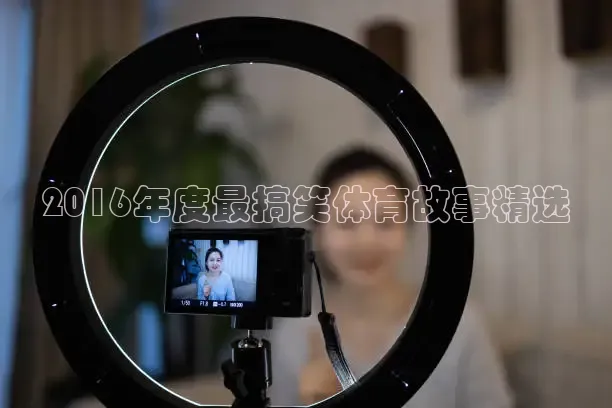2016年度最搞笑体育故事精选